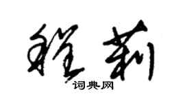 朱錫榮程莉草書個性簽名怎么寫