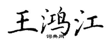 丁謙王鴻江楷書個性簽名怎么寫