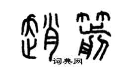 曾慶福趙箭篆書個性簽名怎么寫