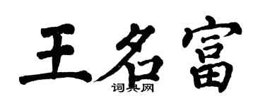 翁闓運王名富楷書個性簽名怎么寫
