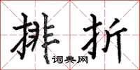 何伯昌排折楷書怎么寫