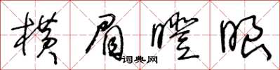 王冬齡橫眉瞪眼草書怎么寫