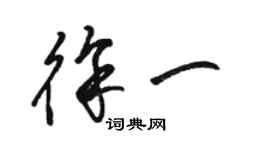 駱恆光徐一草書個性簽名怎么寫