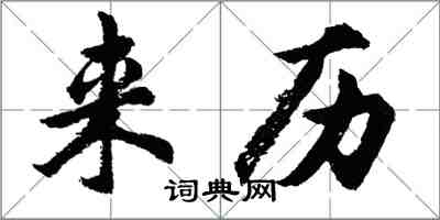 胡問遂來歷行書怎么寫