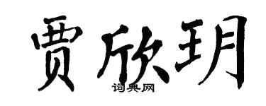 翁闓運賈欣玥楷書個性簽名怎么寫