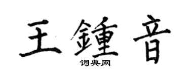 何伯昌王鍾音楷書個性簽名怎么寫