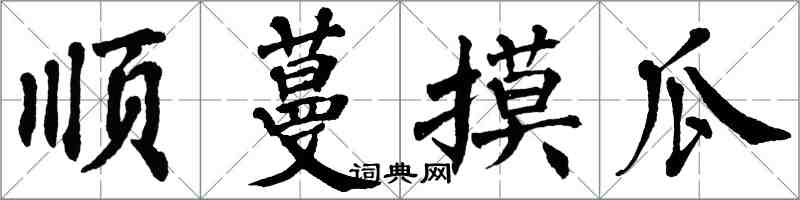 翁闓運順蔓摸瓜楷書怎么寫