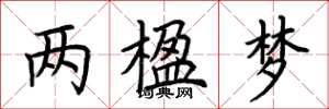 荊霄鵬兩楹夢楷書怎么寫