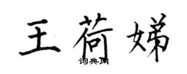 何伯昌王荷娣楷書個性簽名怎么寫