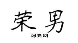 袁強榮男楷書個性簽名怎么寫