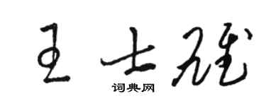駱恆光王士雄草書個性簽名怎么寫