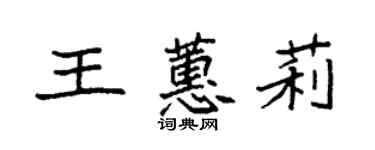 袁強王蕙莉楷書個性簽名怎么寫