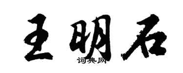 胡問遂王明石行書個性簽名怎么寫