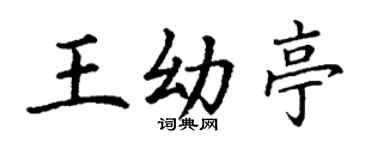 丁謙王幼亭楷書個性簽名怎么寫