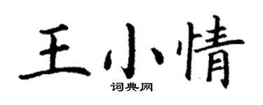 丁謙王小情楷書個性簽名怎么寫