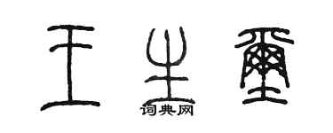 陳墨王生璽篆書個性簽名怎么寫