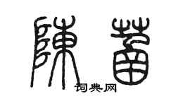 陳墨陳菡篆書個性簽名怎么寫