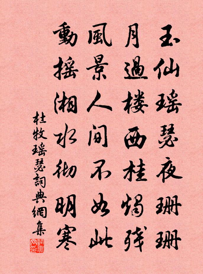 杜牧瑤瑟書法作品欣賞
