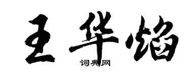 胡問遂王華焰行書個性簽名怎么寫