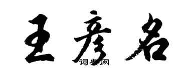 胡問遂王彥名行書個性簽名怎么寫