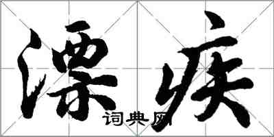 胡問遂漂疾行書怎么寫