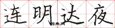 駱恆光連明達夜楷書怎么寫