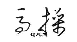 駱恆光馬操草書個性簽名怎么寫