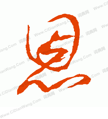 康里子山寫的恩