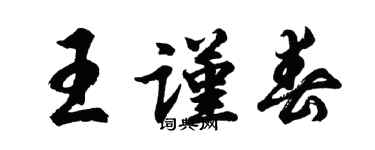 胡問遂王謹春行書個性簽名怎么寫