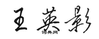 駱恆光王英影行書個性簽名怎么寫