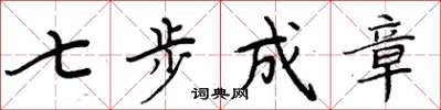 周炳元七步成章楷書怎么寫