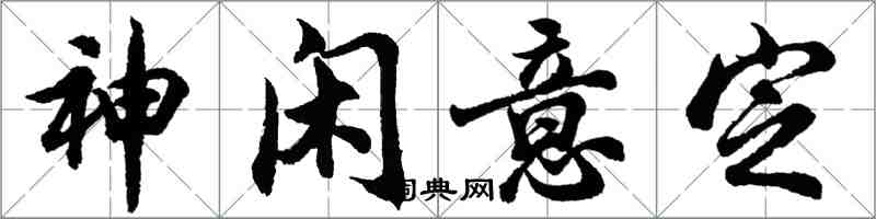 胡問遂神閒意定行書怎么寫