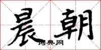 周炳元晨朝楷書怎么寫