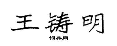 袁強王鑄明楷書個性簽名怎么寫