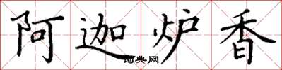 丁謙阿迦爐香楷書怎么寫