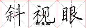 田英章斜視眼楷書怎么寫