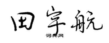 曾慶福田宇航行書個性簽名怎么寫