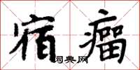 周炳元宿瘤楷書怎么寫