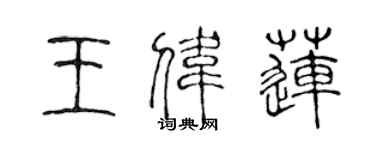 陳聲遠王偉蓮篆書個性簽名怎么寫