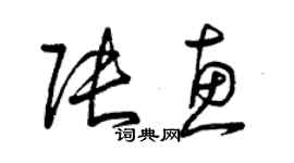 曾慶福張惠草書個性簽名怎么寫