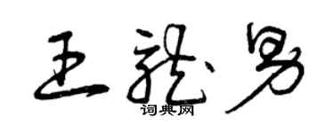 曾慶福王龍男草書個性簽名怎么寫