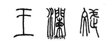 陳墨王瀾斌篆書個性簽名怎么寫