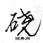 王旻寫的硬筆行書磽