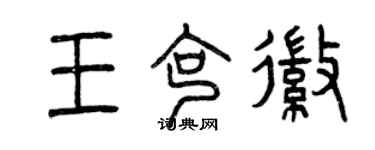 曾慶福王克徽篆書個性簽名怎么寫