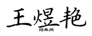 丁謙王煜艷楷書個性簽名怎么寫