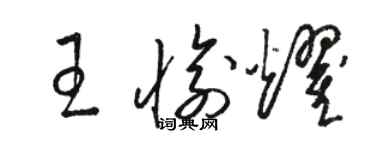 駱恆光王愉耀草書個性簽名怎么寫