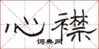 駱恆光心襟隸書怎么寫