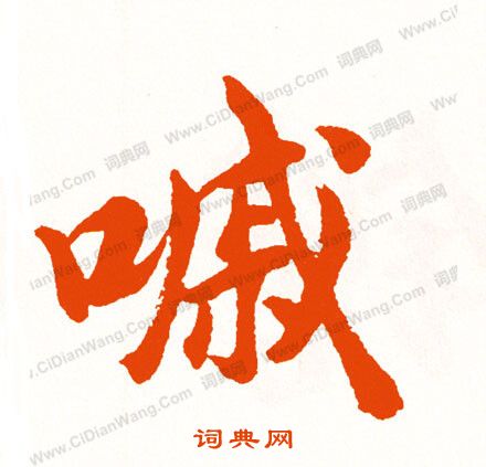 磽行書書法_磽字書法_行書字典