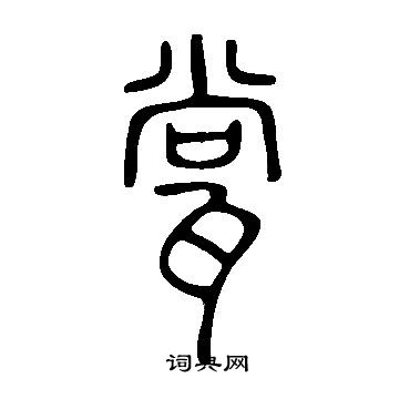 說文解字寫的瓽