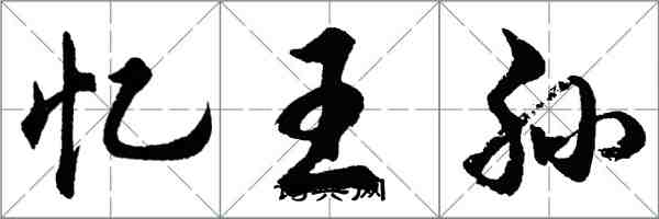 胡問遂憶王孫行書怎么寫